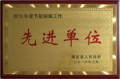 2015年度節(jié)能削煤工作先進單位