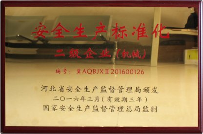 安全生產(chǎn)標準化二級企業(yè)（機械）